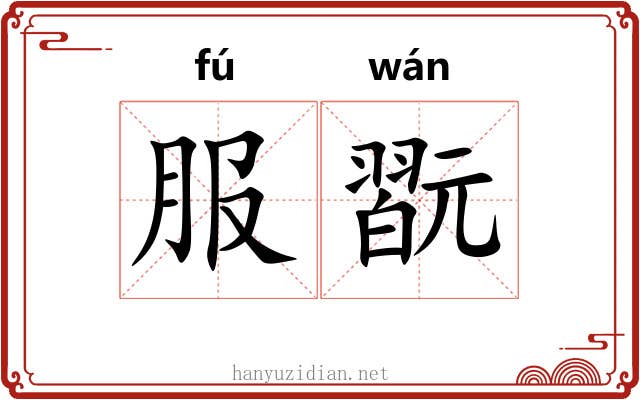 服翫