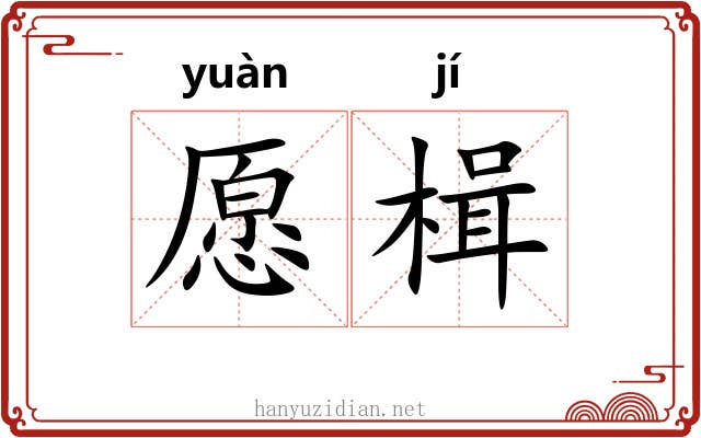 愿楫