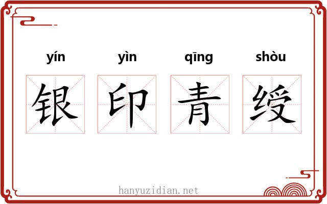 银印青绶 银印青绶