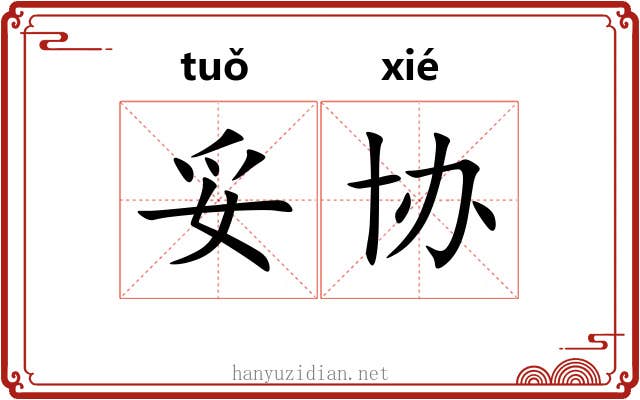 妥协 妥协