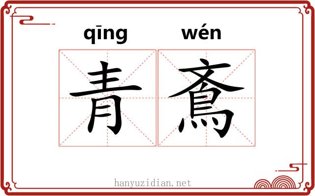 青鴍