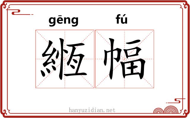 緪幅