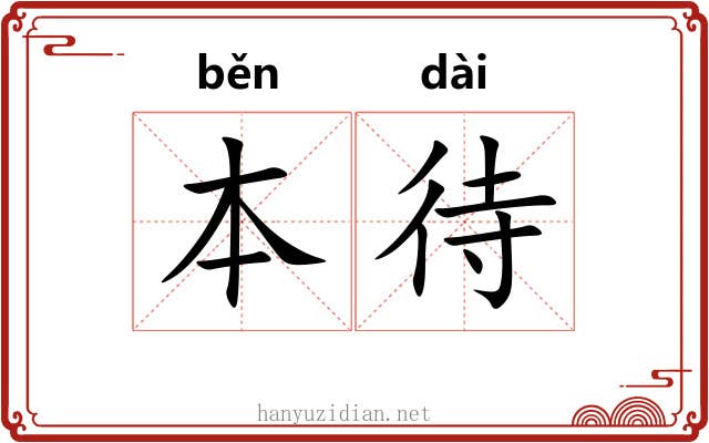本待 本待