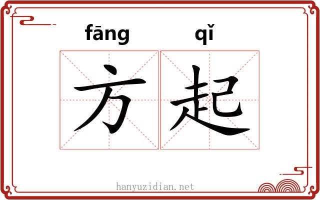 方起 方起