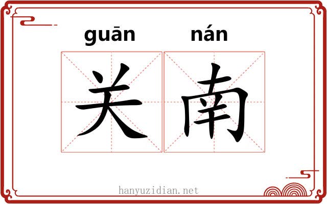 关南 关南