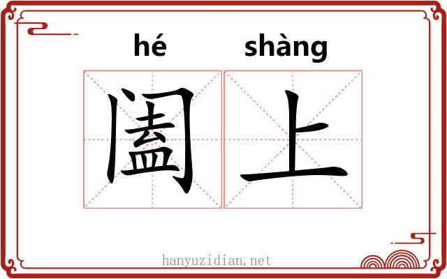 阖上 阖上