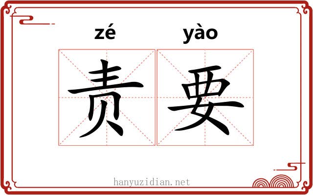 责要 责要