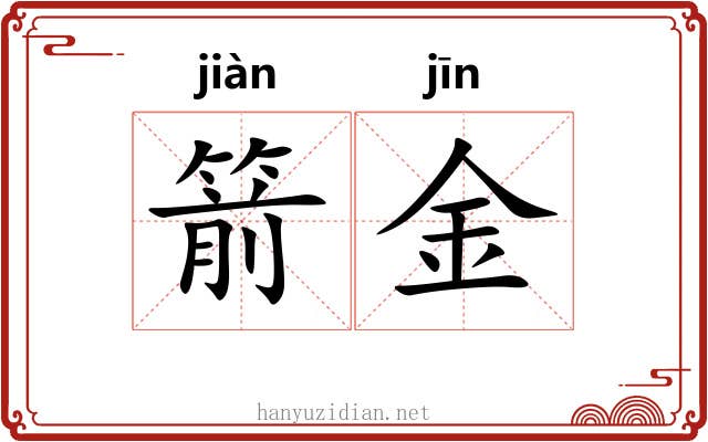 箭金 箭金