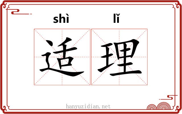 适理 适理