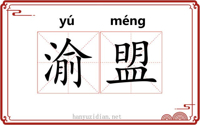 渝盟