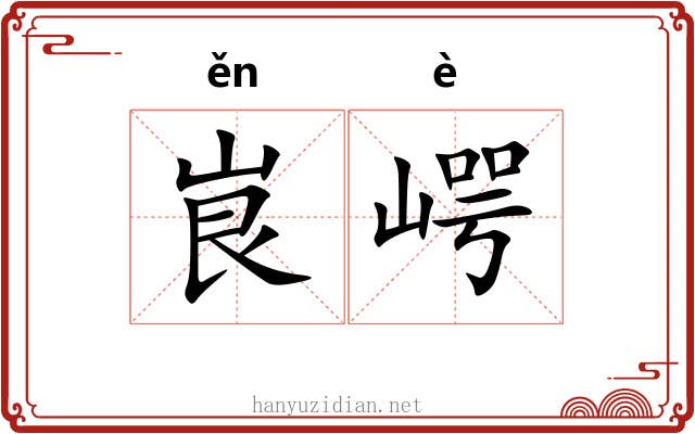 峎崿