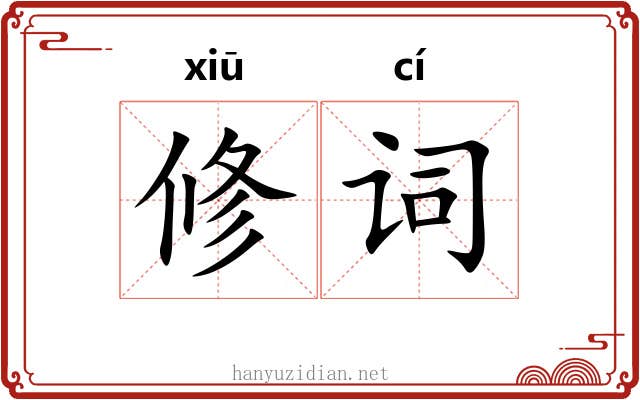 修词 修词