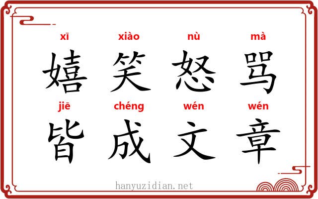 嬉笑怒骂，皆成文章