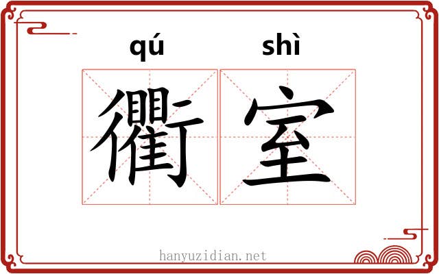 衢室