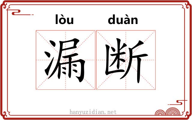 漏断