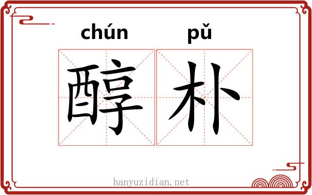 醇朴