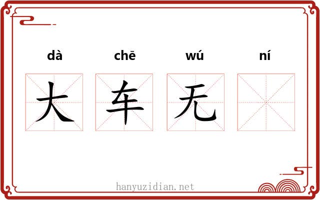 大车无𫐐 大车无𫐐