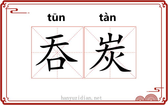 吞炭