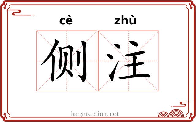 侧注 侧注