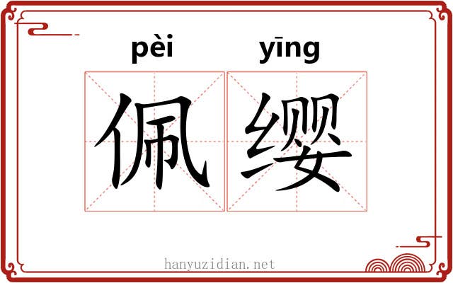 佩缨