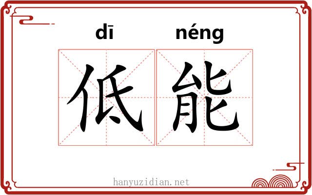 低能 低能