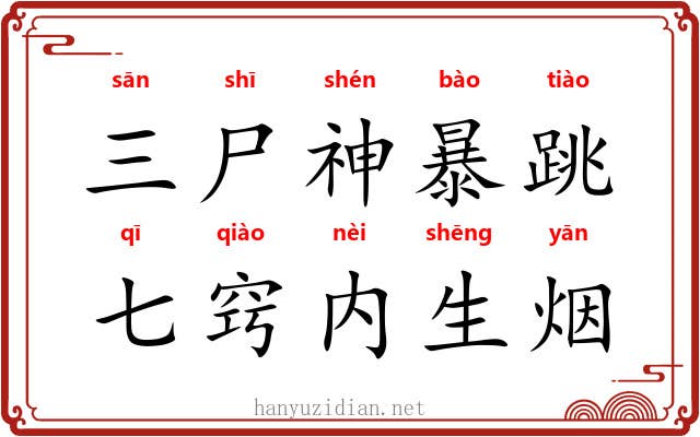 三尸神暴跳,七窍内生烟 三尸神暴跳,七窍内生烟