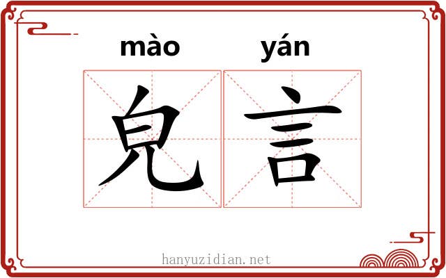 皃言