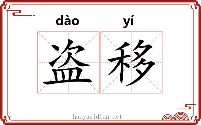 盗移