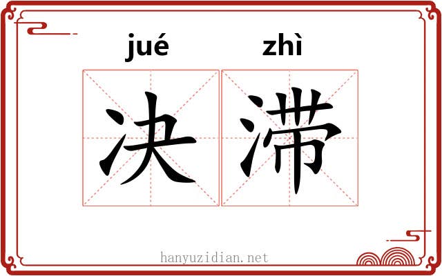 决滞