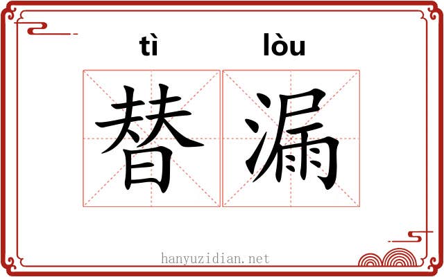 替漏 替漏