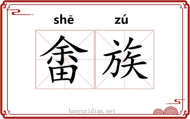 畬族