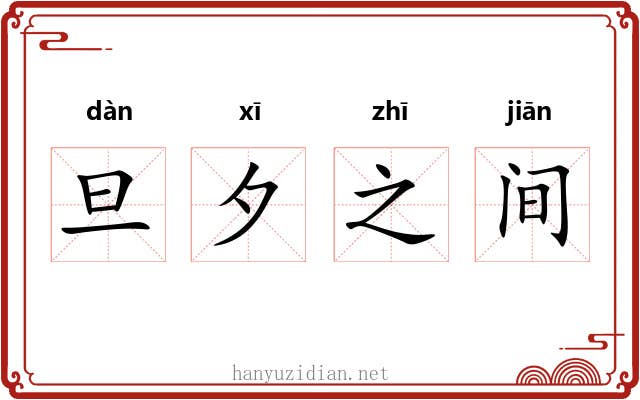 旦夕之间 旦夕之间
