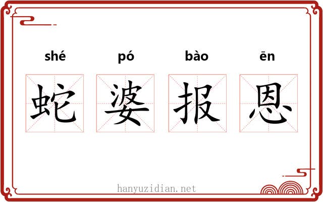 蛇婆报恩 蛇婆报恩
