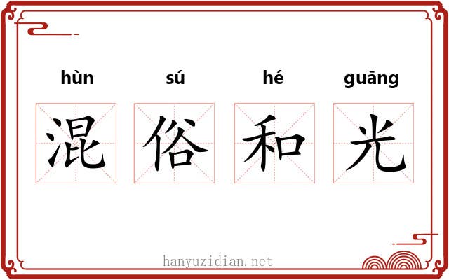 混俗和光 混俗和光