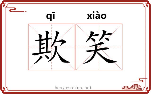 欺笑
