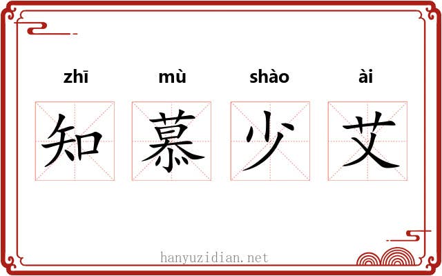 知慕少艾 知慕少艾