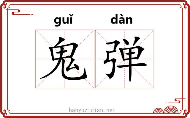 鬼弹