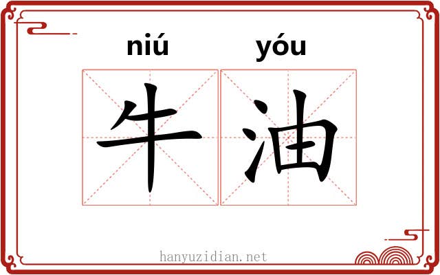 牛油 牛油