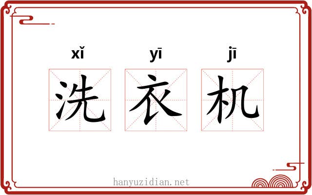 洗衣机 洗衣机
