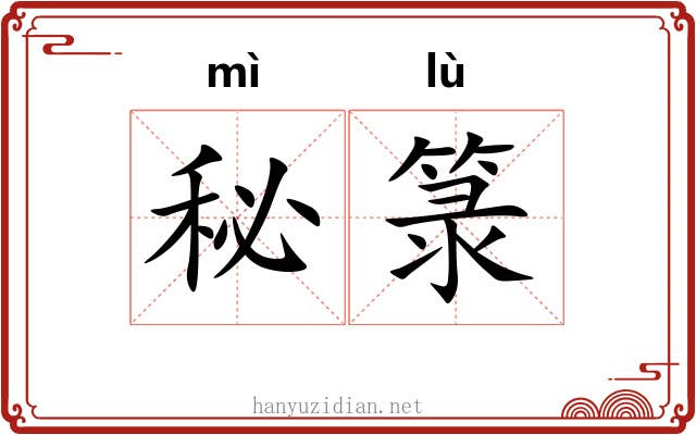 秘箓