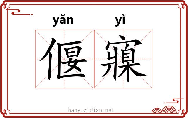 偃寱