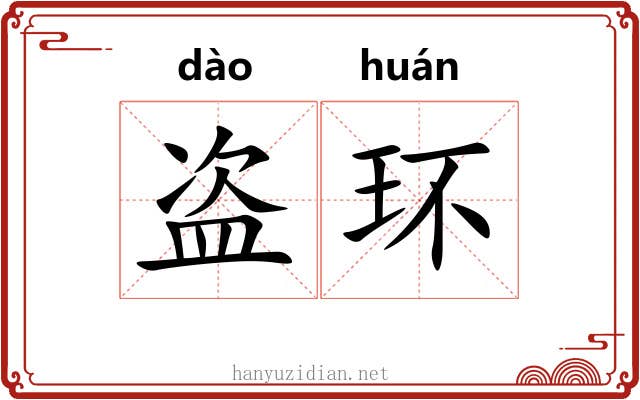 盗环