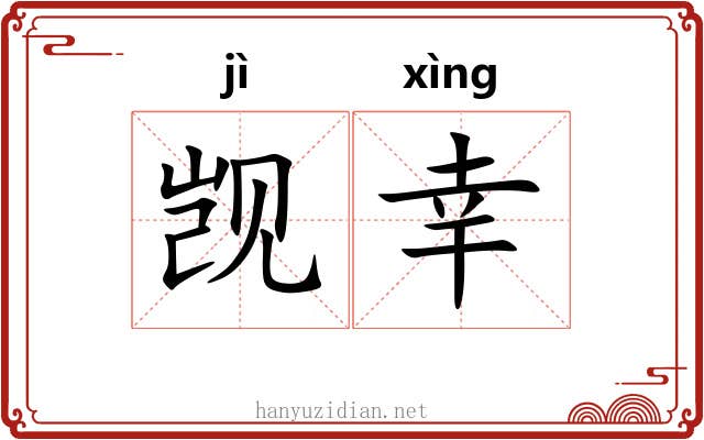 觊幸