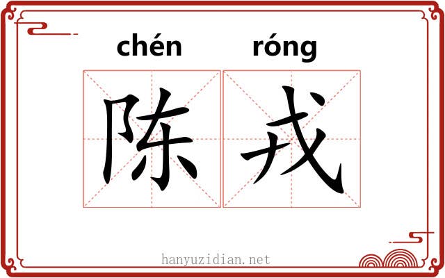 陈戎
