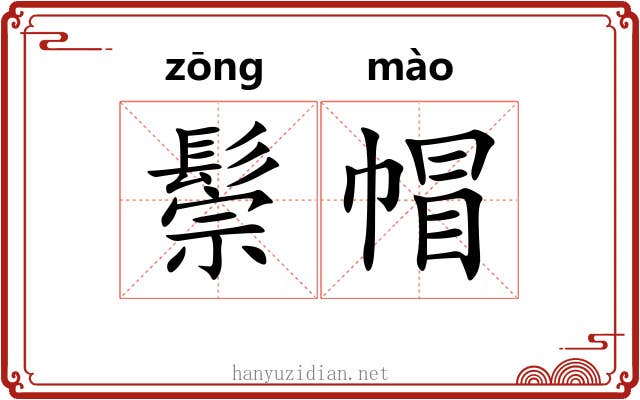 鬃帽