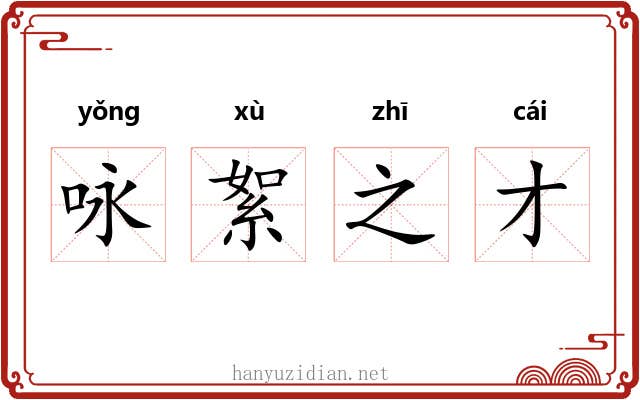 咏絮之才 咏絮之才