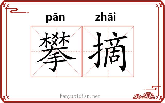 攀摘