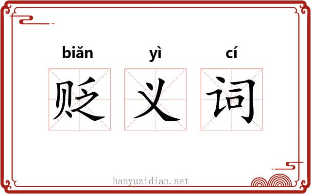 贬义词