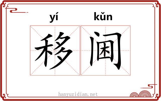 移阃