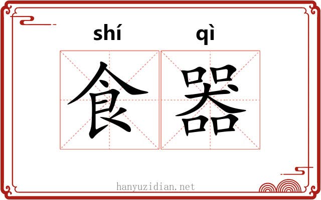 食器